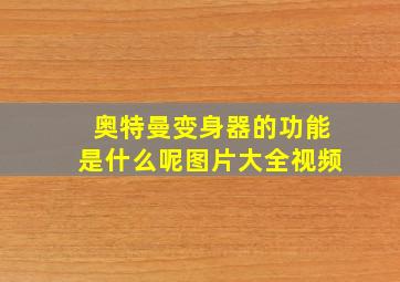 奥特曼变身器的功能是什么呢图片大全视频