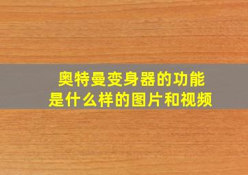 奥特曼变身器的功能是什么样的图片和视频