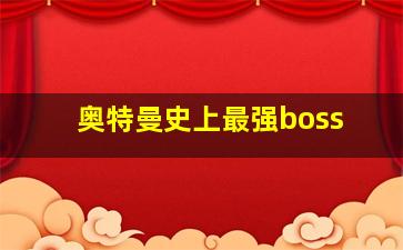 奥特曼史上最强boss