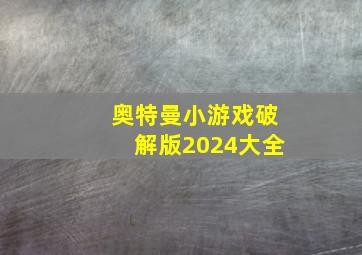 奥特曼小游戏破解版2024大全