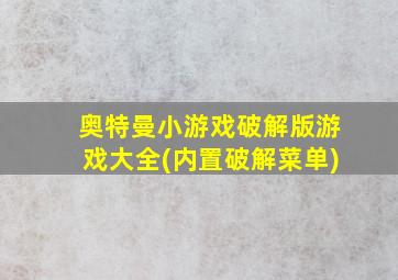 奥特曼小游戏破解版游戏大全(内置破解菜单)