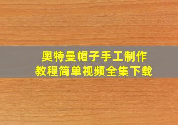 奥特曼帽子手工制作教程简单视频全集下载