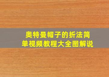 奥特曼帽子的折法简单视频教程大全图解说