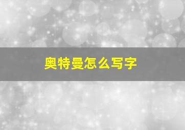 奥特曼怎么写字