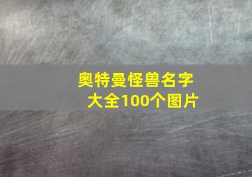 奥特曼怪兽名字大全100个图片