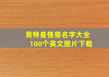 奥特曼怪兽名字大全100个英文图片下载