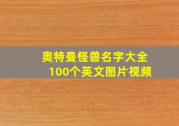 奥特曼怪兽名字大全100个英文图片视频