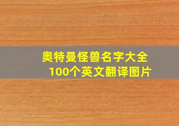 奥特曼怪兽名字大全100个英文翻译图片