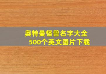 奥特曼怪兽名字大全500个英文图片下载