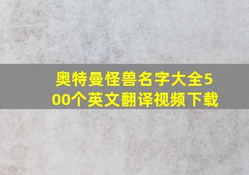 奥特曼怪兽名字大全500个英文翻译视频下载