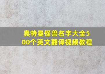 奥特曼怪兽名字大全500个英文翻译视频教程