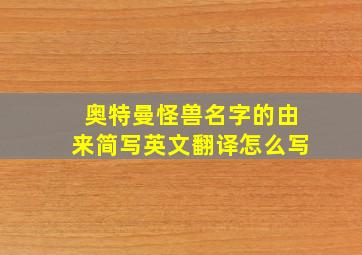 奥特曼怪兽名字的由来简写英文翻译怎么写