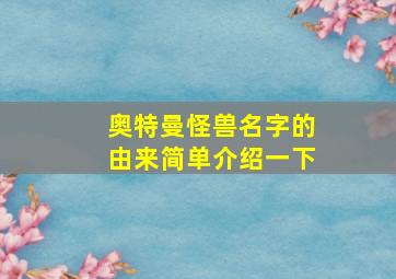 奥特曼怪兽名字的由来简单介绍一下