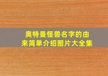 奥特曼怪兽名字的由来简单介绍图片大全集