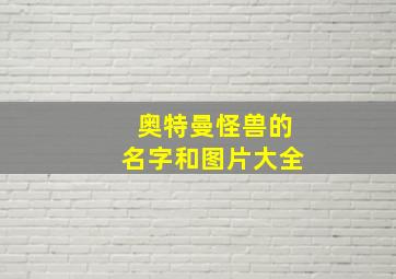 奥特曼怪兽的名字和图片大全