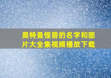 奥特曼怪兽的名字和图片大全集视频播放下载