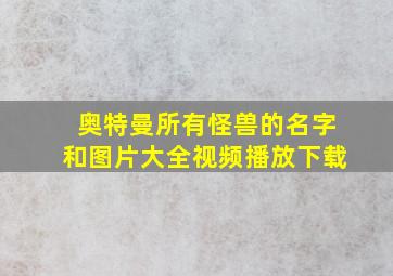 奥特曼所有怪兽的名字和图片大全视频播放下载