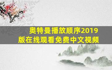 奥特曼播放顺序2019版在线观看免费中文视频