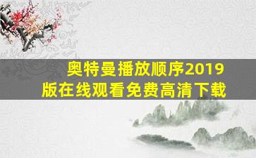 奥特曼播放顺序2019版在线观看免费高清下载