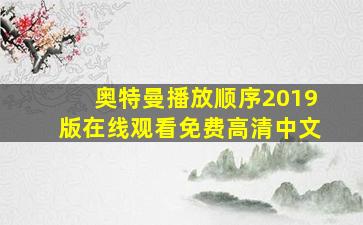 奥特曼播放顺序2019版在线观看免费高清中文