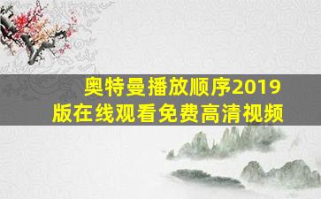 奥特曼播放顺序2019版在线观看免费高清视频