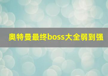 奥特曼最终boss大全弱到强