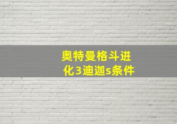 奥特曼格斗进化3迪迦s条件