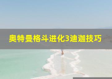 奥特曼格斗进化3迪迦技巧