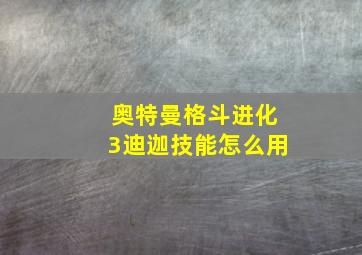 奥特曼格斗进化3迪迦技能怎么用