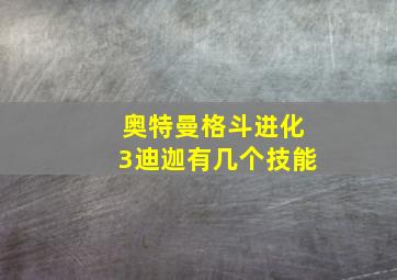 奥特曼格斗进化3迪迦有几个技能