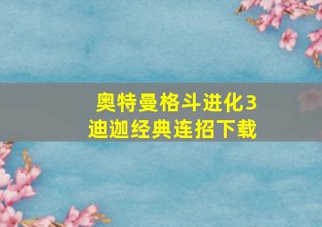 奥特曼格斗进化3迪迦经典连招下载