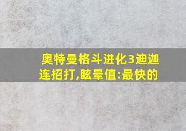 奥特曼格斗进化3迪迦连招打,眩晕值:最快的