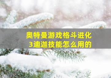 奥特曼游戏格斗进化3迪迦技能怎么用的