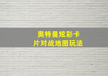 奥特曼炫彩卡片对战地图玩法