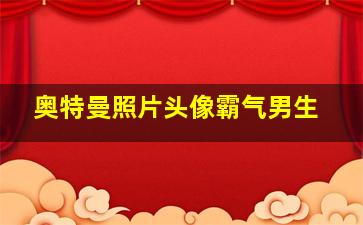 奥特曼照片头像霸气男生