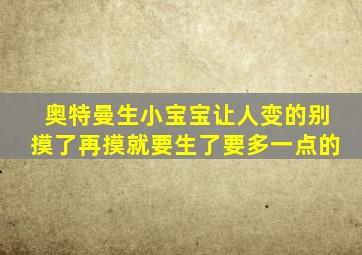 奥特曼生小宝宝让人变的别摸了再摸就要生了要多一点的