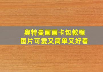 奥特曼画画卡包教程图片可爱又简单又好看