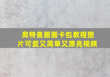 奥特曼画画卡包教程图片可爱又简单又漂亮视频