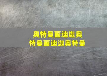 奥特曼画迪迦奥特曼画迪迦奥特曼