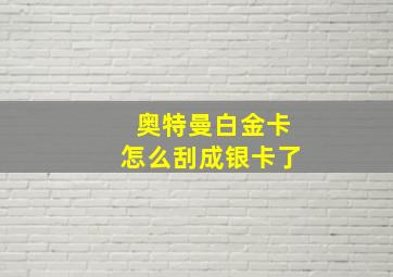 奥特曼白金卡怎么刮成银卡了