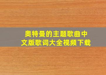 奥特曼的主题歌曲中文版歌词大全视频下载