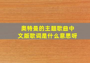 奥特曼的主题歌曲中文版歌词是什么意思呀