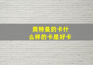 奥特曼的卡什么样的卡是好卡