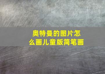 奥特曼的图片怎么画儿童版简笔画