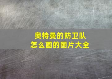 奥特曼的防卫队怎么画的图片大全