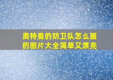 奥特曼的防卫队怎么画的图片大全简单又漂亮