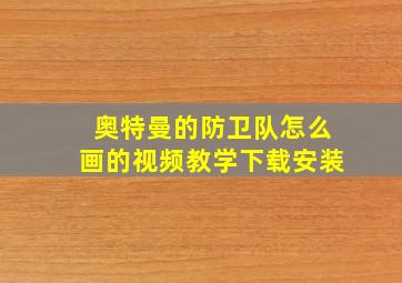 奥特曼的防卫队怎么画的视频教学下载安装