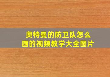 奥特曼的防卫队怎么画的视频教学大全图片