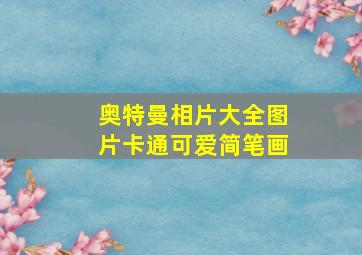 奥特曼相片大全图片卡通可爱简笔画