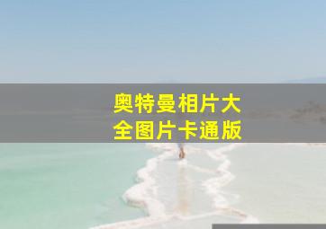 奥特曼相片大全图片卡通版